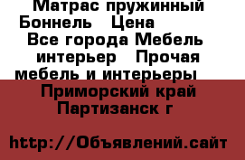Матрас пружинный Боннель › Цена ­ 5 403 - Все города Мебель, интерьер » Прочая мебель и интерьеры   . Приморский край,Партизанск г.